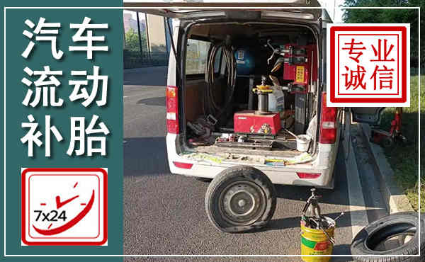 兴和汽车流动补胎,附近补胎电话