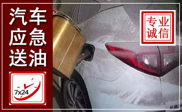 兴和汽车送油救援,附近上门送油电话