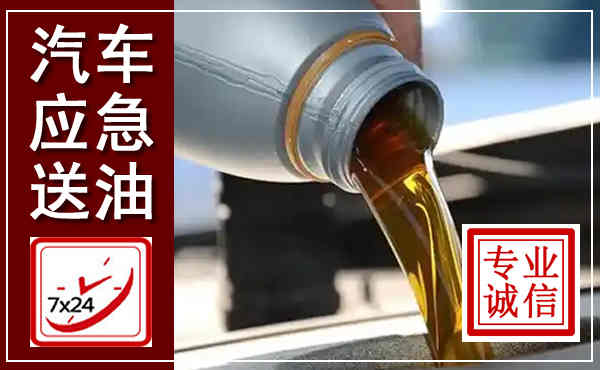 兴和汽车送燃油救援,附近上门送燃油电话