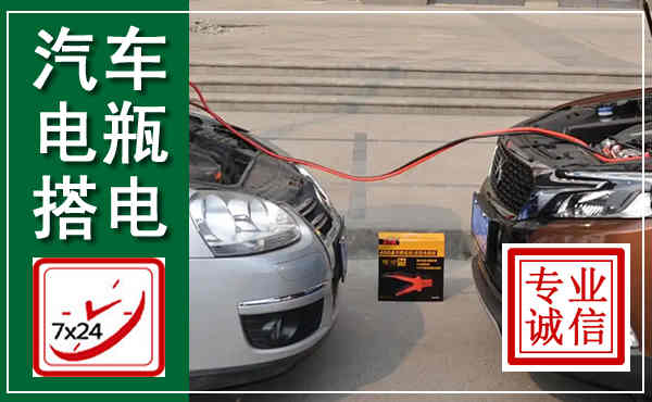 兴和汽车搭电,附近电瓶搭电救援电话