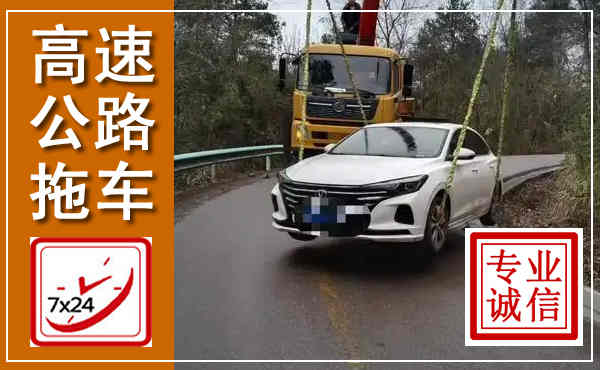 兴和高速公路拖车,附近高速公路拖车救援电话