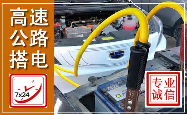 兴和高速公路汽车搭电,中途电瓶维修电话