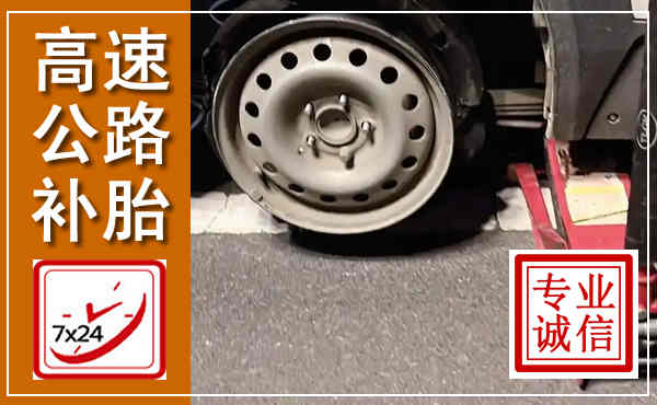 兴和高速公路流动补胎,汽车换轮胎电话