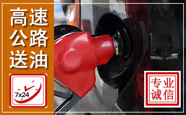 兴和高速公路汽车送油,汽车救援送油电话